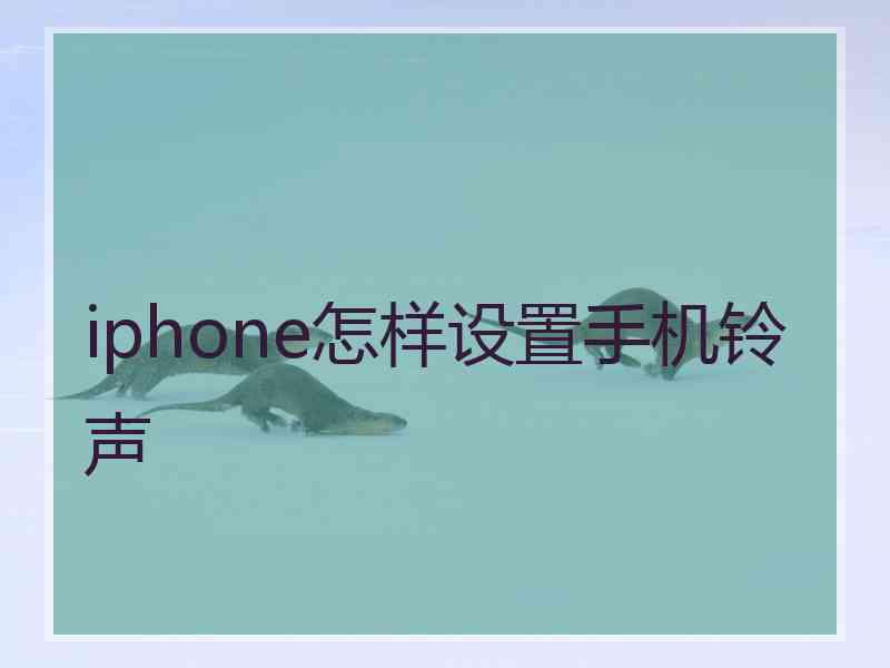 iphone怎样设置手机铃声