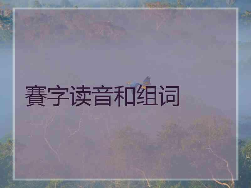 賽字读音和组词