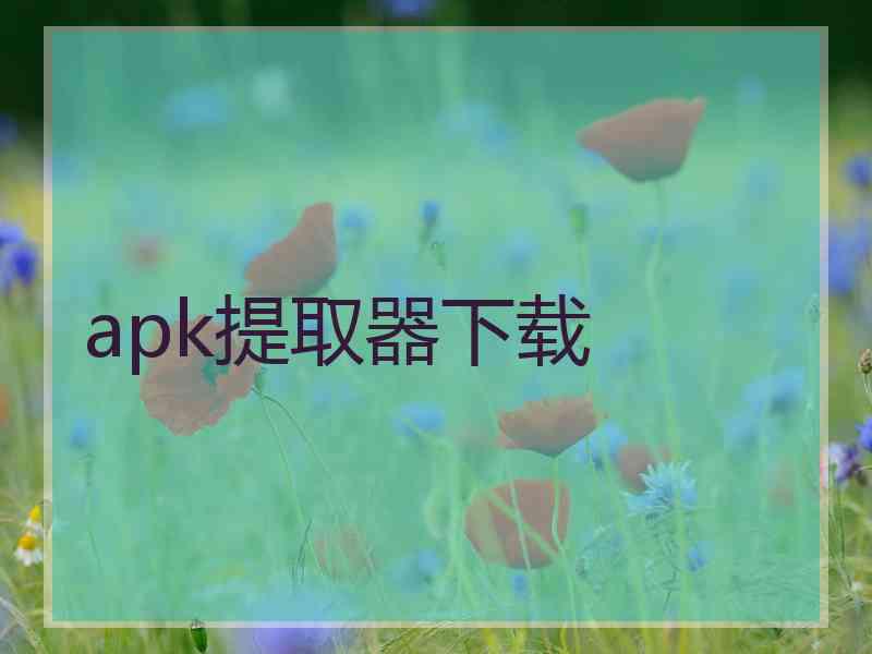 apk提取器下载