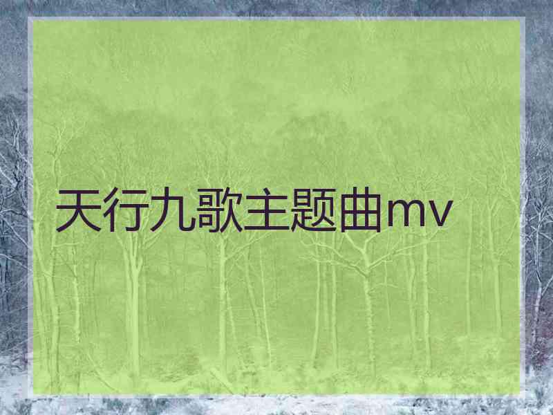 天行九歌主题曲mv