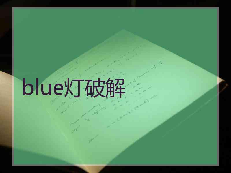 blue灯破解