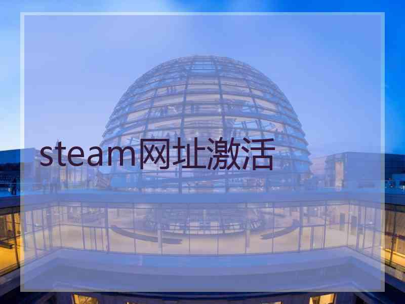 steam网址激活