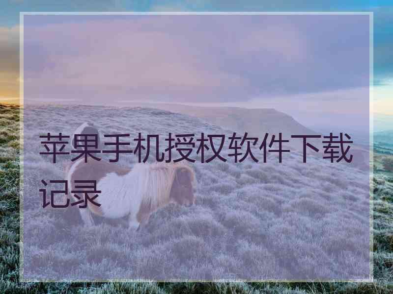 苹果手机授权软件下载记录