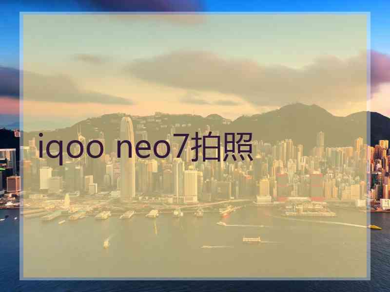 iqoo neo7拍照