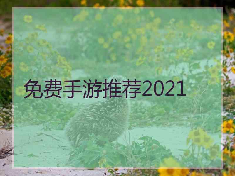 免费手游推荐2021