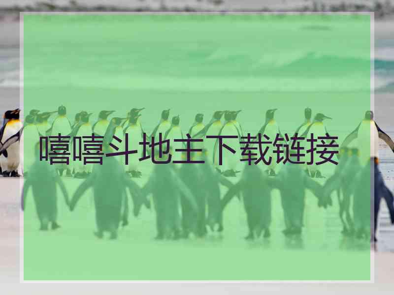 嘻嘻斗地主下载链接