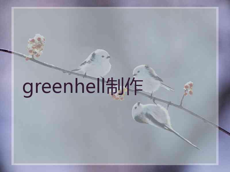 greenhell制作