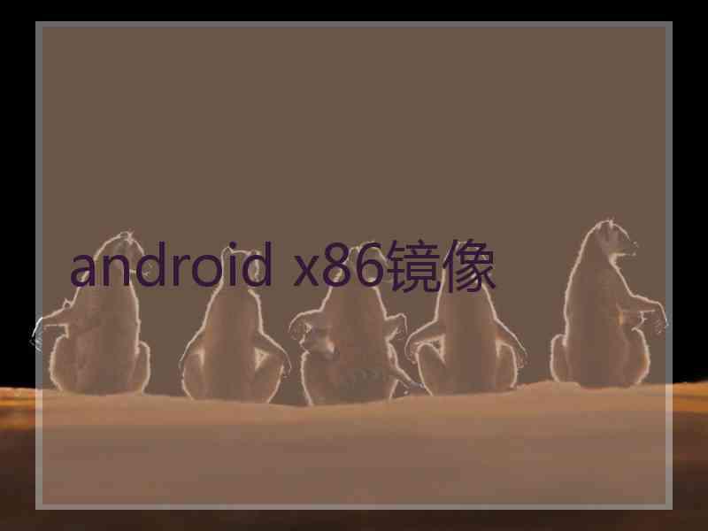 android x86镜像