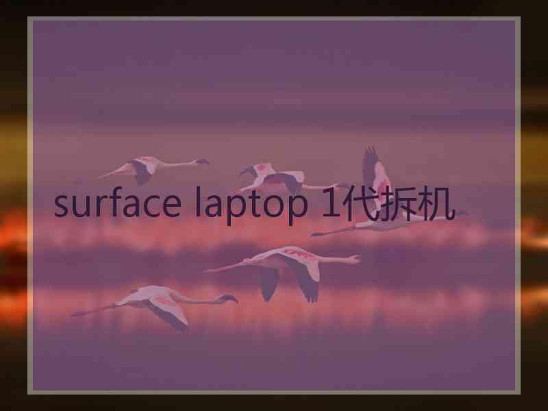 surface laptop 1代拆机