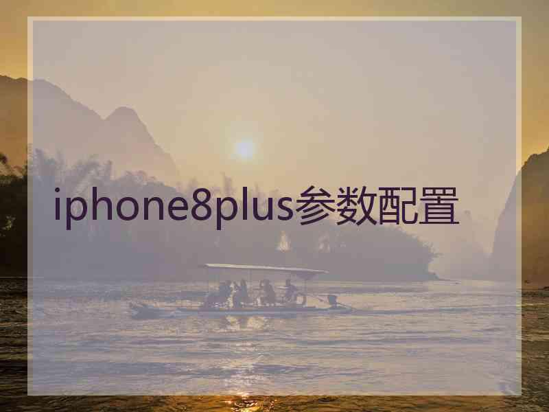 iphone8plus参数配置