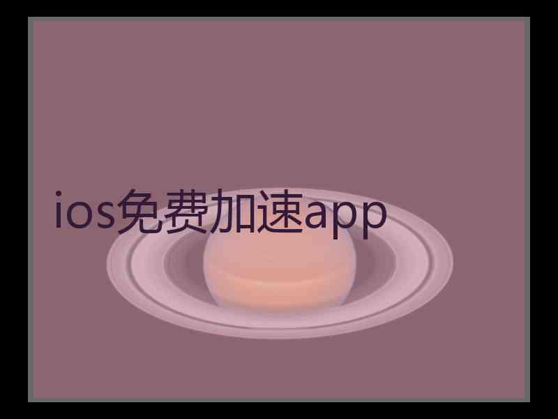 ios免费加速app