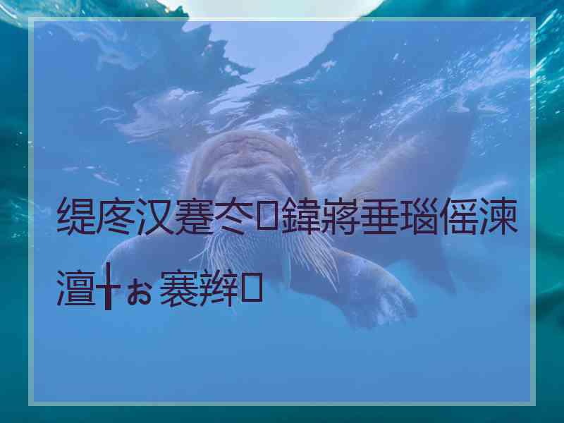 缇庝汉蹇冭鍏嶈垂瑙傜湅澶╁ぉ褰辫