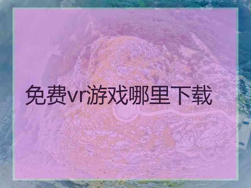 免费vr游戏哪里下载