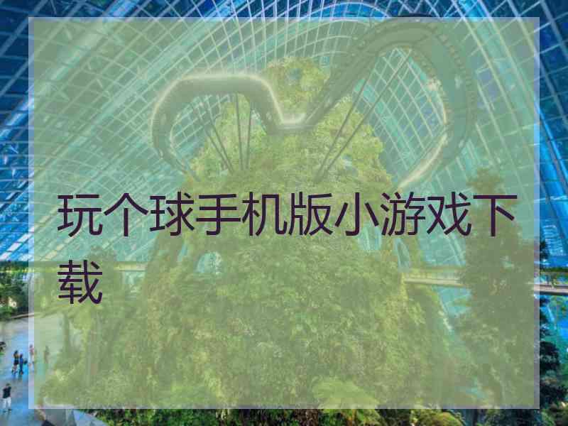 玩个球手机版小游戏下载