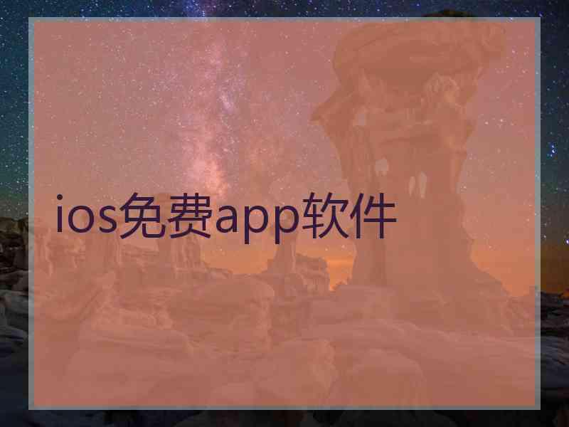 ios免费app软件