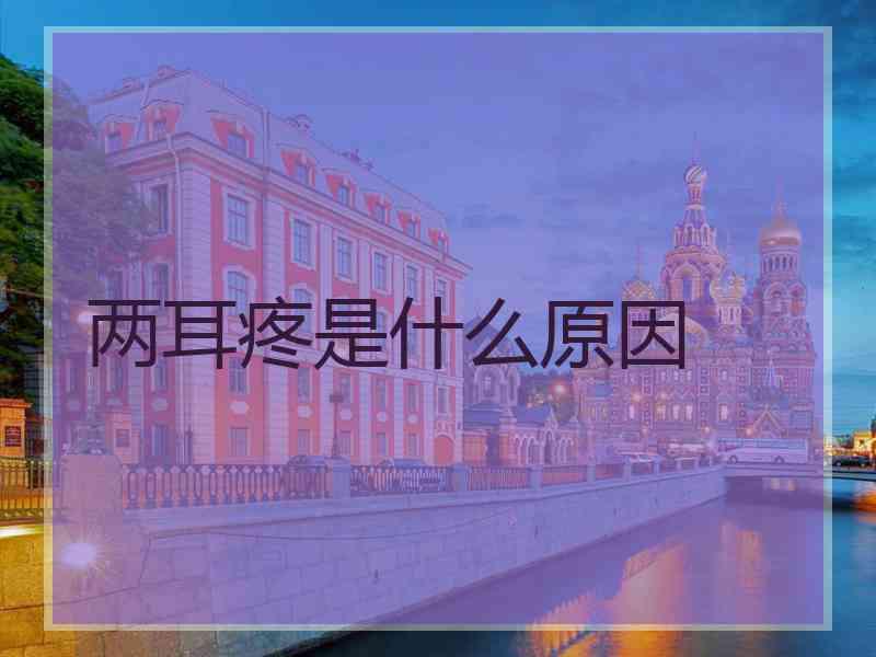 两耳疼是什么原因