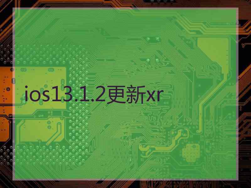 ios13.1.2更新xr