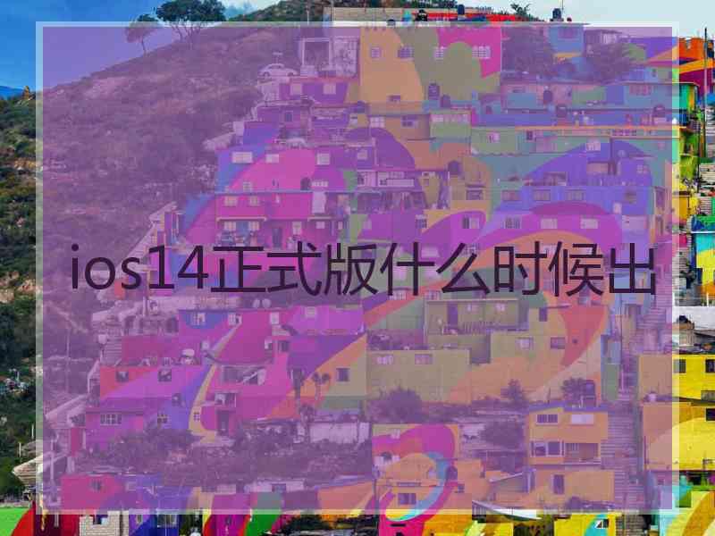 ios14正式版什么时候出