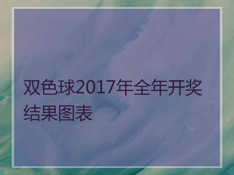 双色球2017年全年开奖结果图表