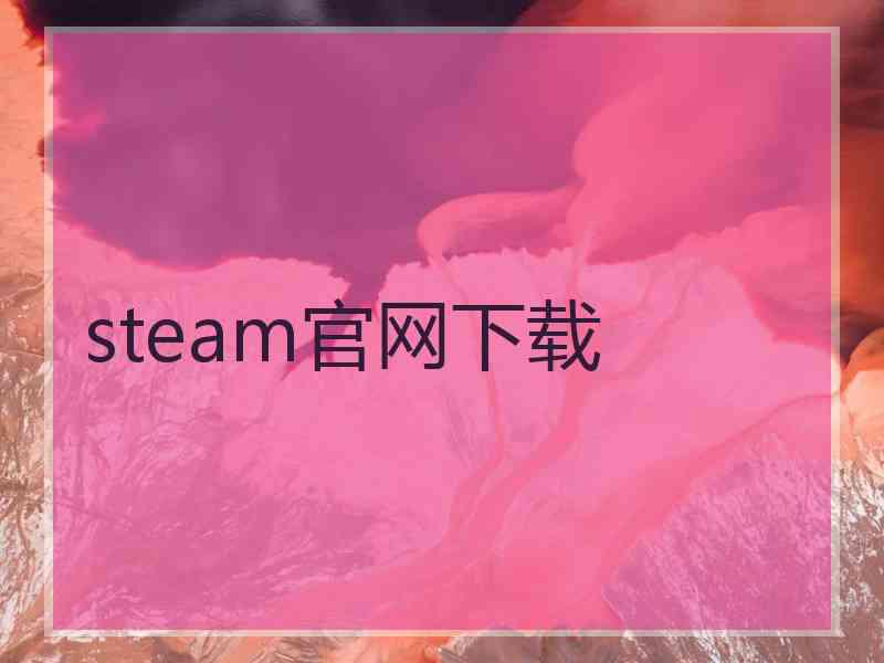 steam官网下载