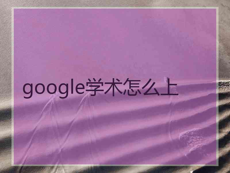 google学术怎么上