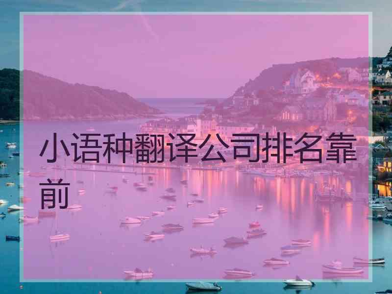 小语种翻译公司排名靠前