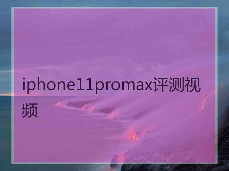 iphone11promax评测视频