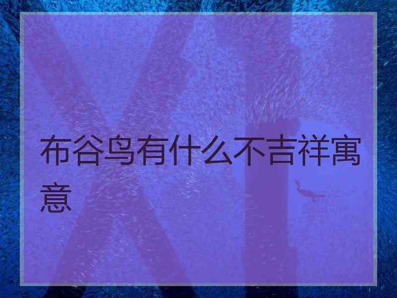 布谷鸟有什么不吉祥寓意