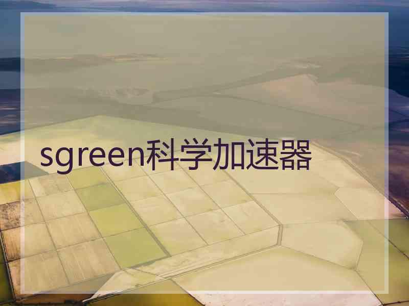 sgreen科学加速器