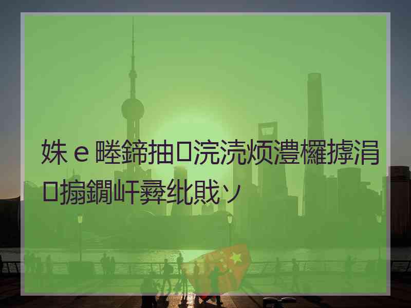 姝ｅ畻鍗抽浣涜烦澧欏摢涓搧鐗屽彛纰戝ソ