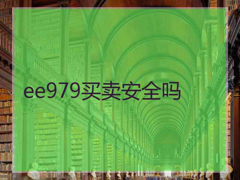 ee979买卖安全吗