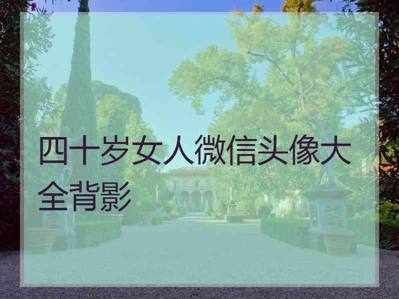 四十岁女人微信头像大全背影