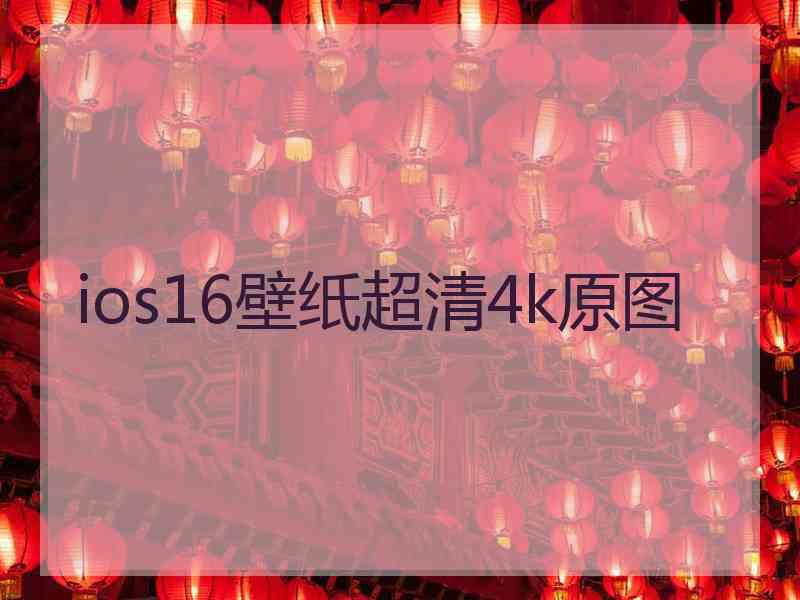 ios16壁纸超清4k原图