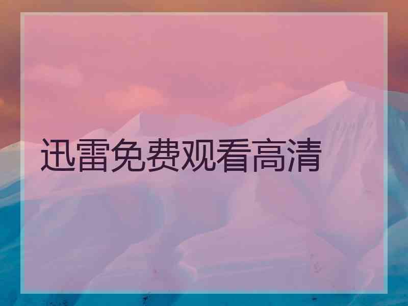 迅雷免费观看高清