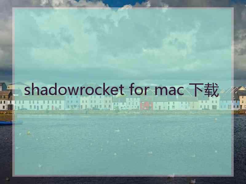 shadowrocket for mac 下载