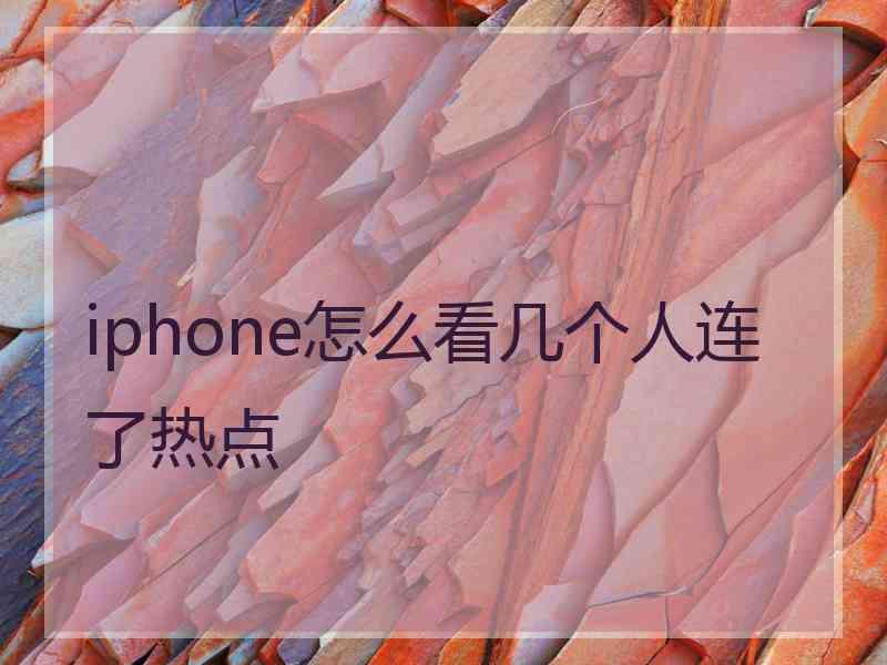 iphone怎么看几个人连了热点