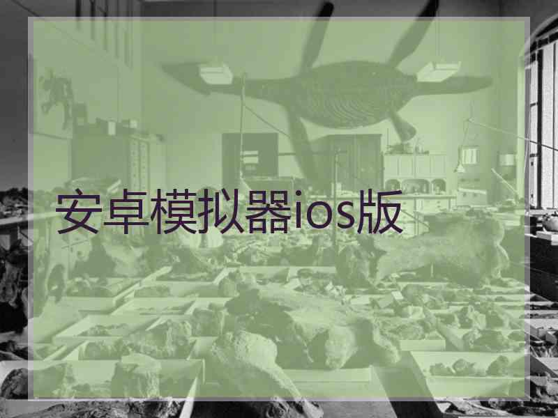 安卓模拟器ios版