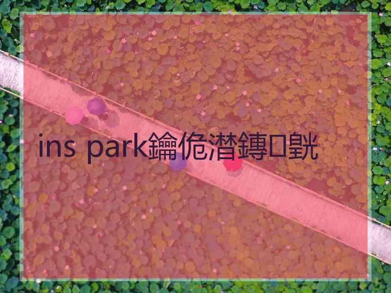 ins park鑰佹澘鏄皝