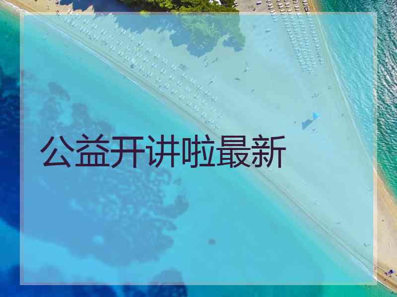 公益开讲啦最新