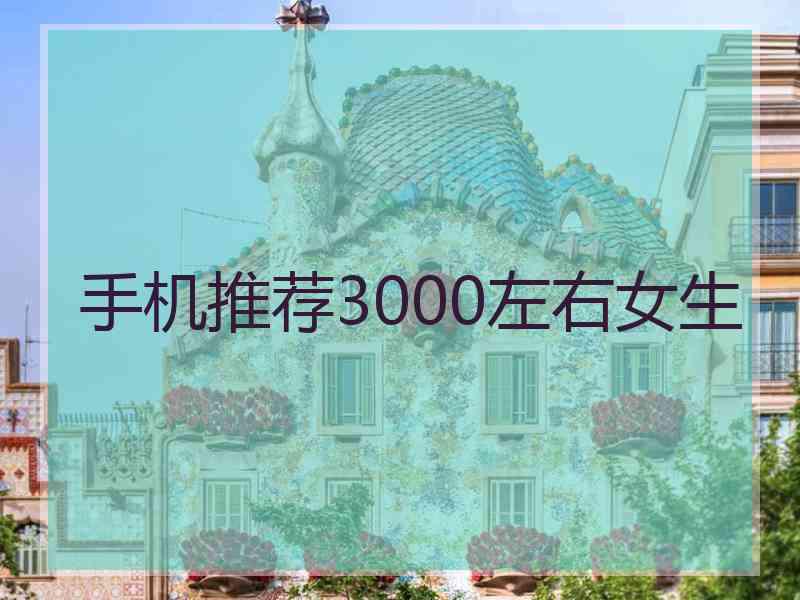 手机推荐3000左右女生