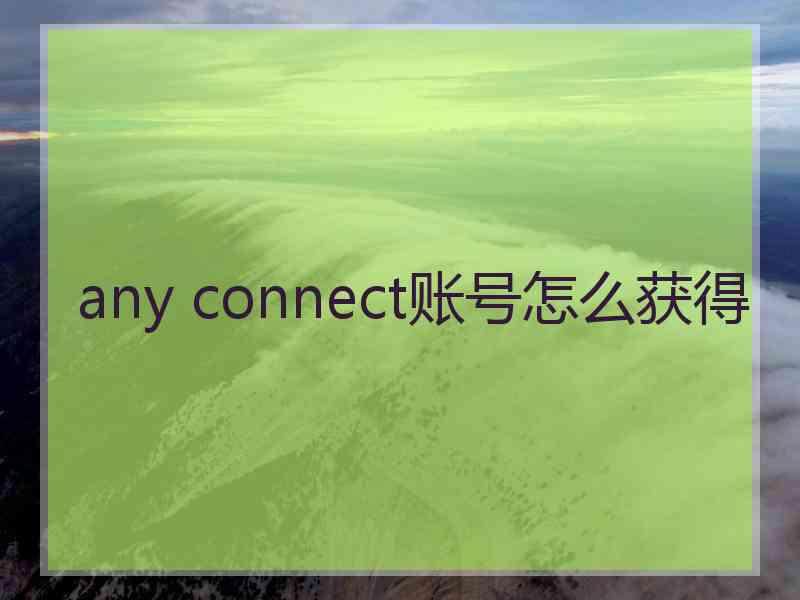 any connect账号怎么获得