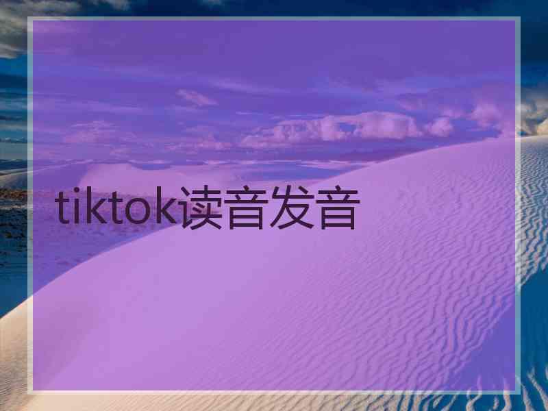 tiktok读音发音