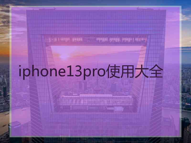 iphone13pro使用大全