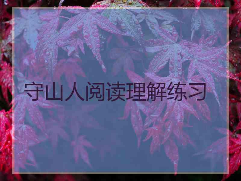 守山人阅读理解练习