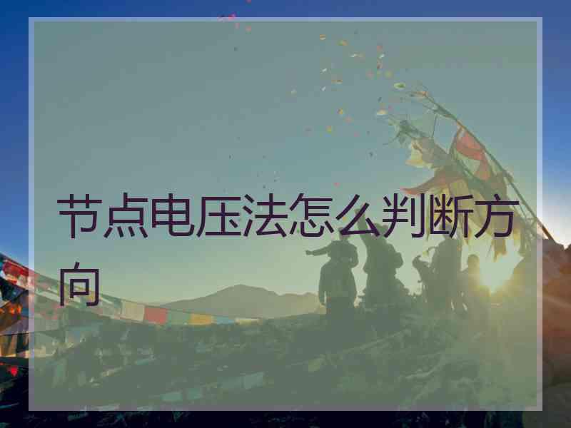 节点电压法怎么判断方向