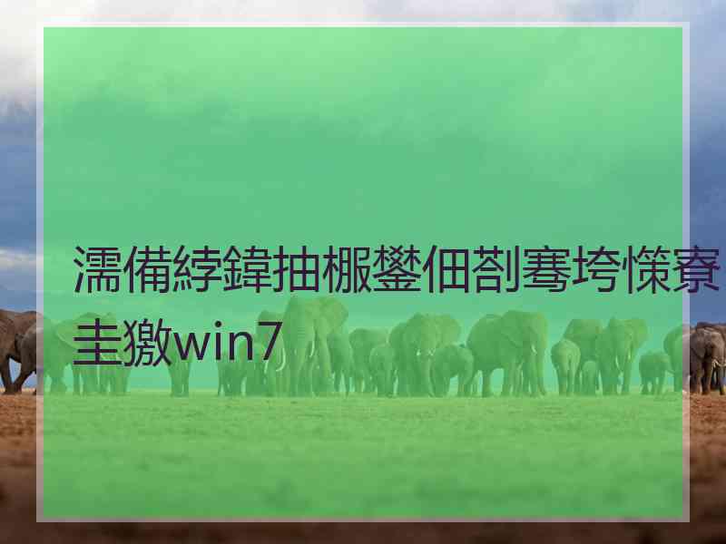 濡備綍鍏抽棴鐢佃剳骞垮憡寮圭獥win7