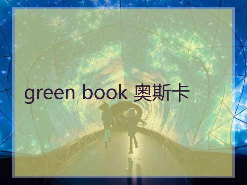 green book 奥斯卡