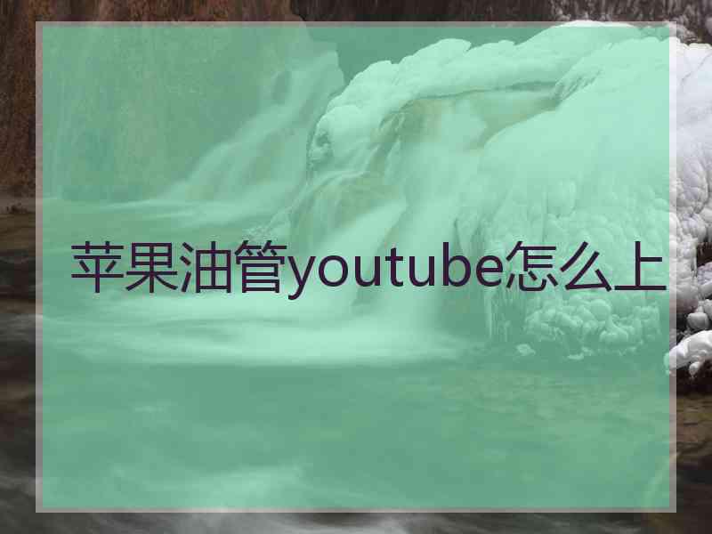 苹果油管youtube怎么上