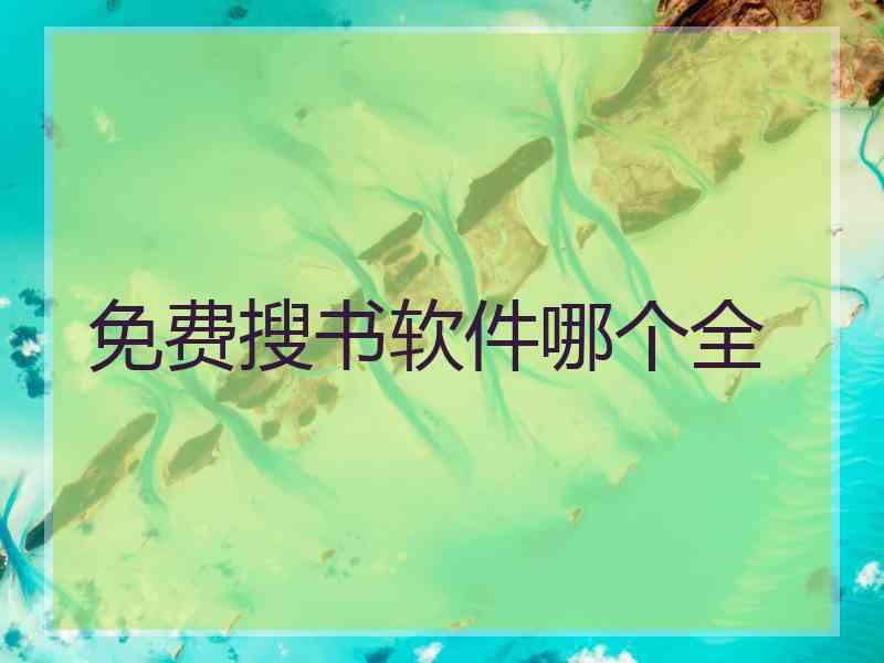 免费搜书软件哪个全