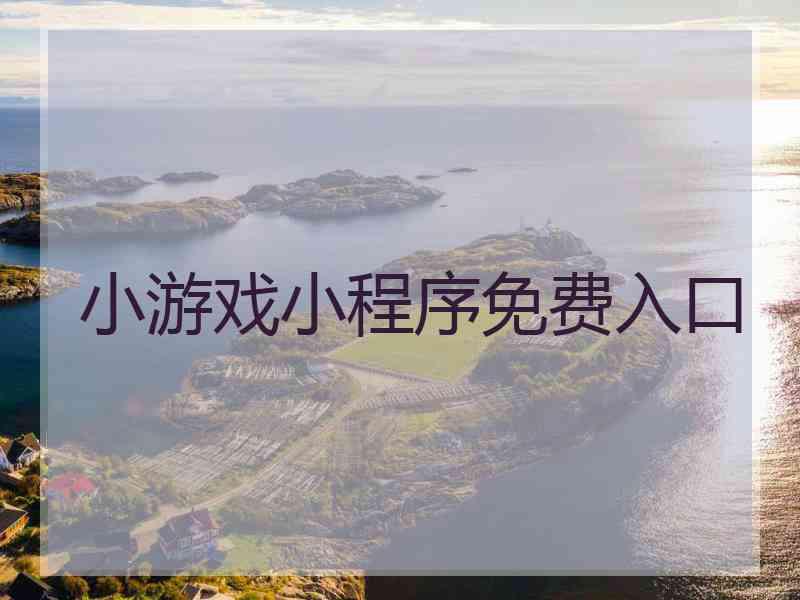 小游戏小程序免费入口